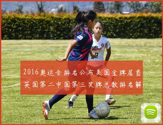 2016奥运会排名公布美国金牌居首英国第二中国第三奖牌总数排名解读