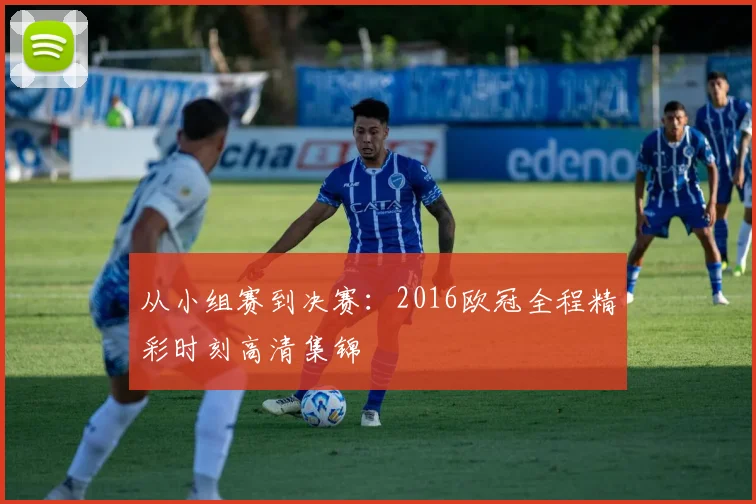 从小组赛到决赛：2016欧冠全程精彩时刻高清集锦